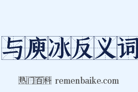 与庾冰反义词是什么意思的图片